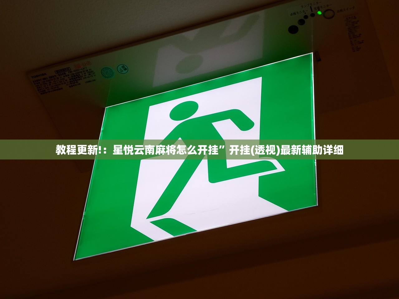 推荐一款“开心泉州麻将开挂辅助器通用版”其实确实有挂