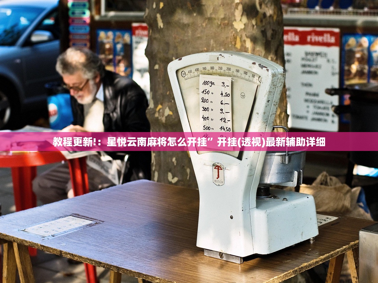 教程更新!：星悦云南麻将怎么开挂	”开挂(透视)最新辅助详细