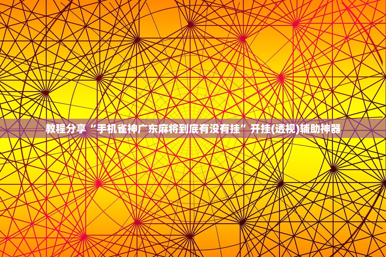 教程分享“手机雀神广东麻将到底有没有挂”开挂(透视)辅助神器