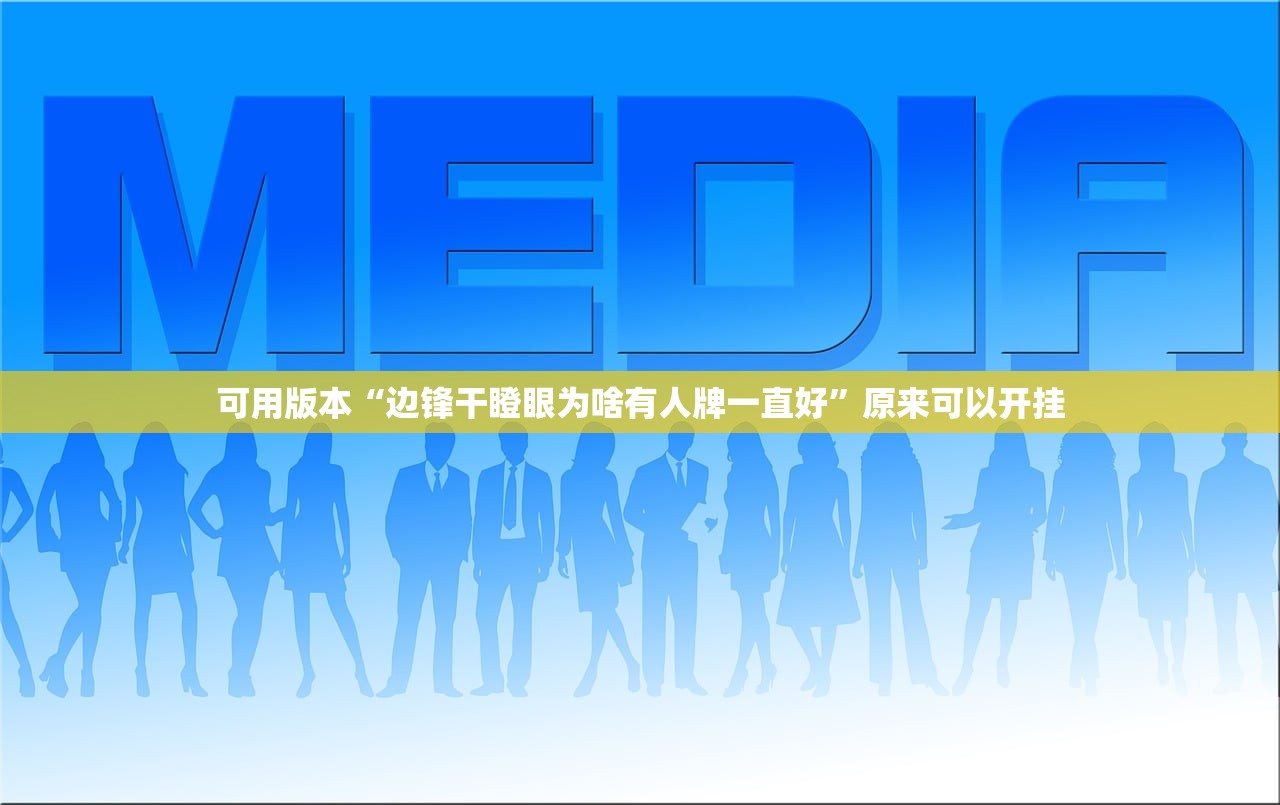 可用版本“边锋干瞪眼为啥有人牌一直好”原来可以开挂