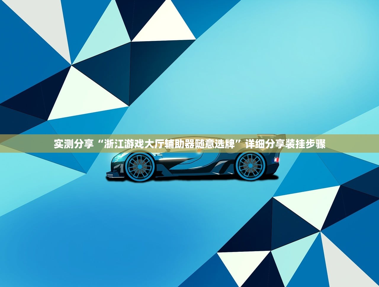 实测分享“浙江游戏大厅辅助器随意选牌”详细分享装挂步骤