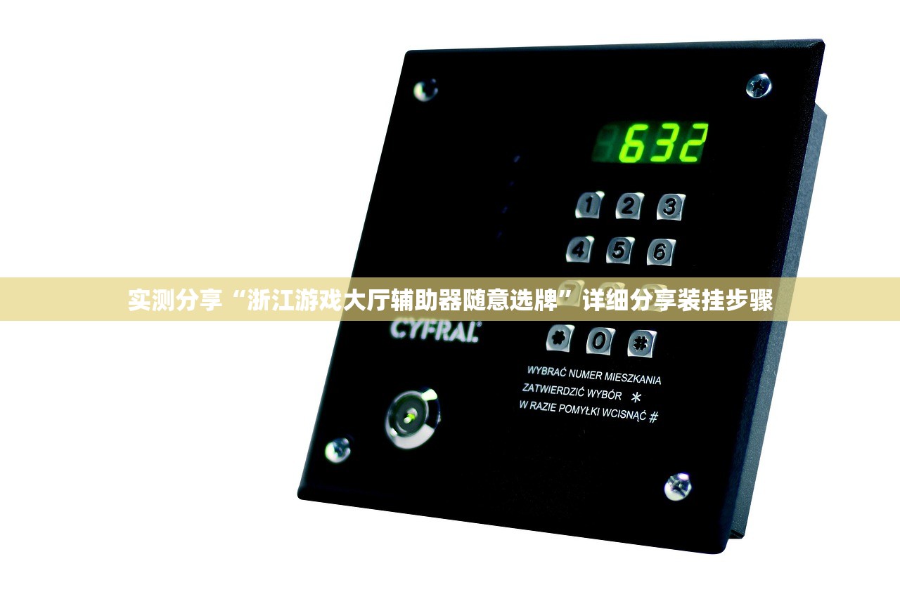 实测分享“浙江游戏大厅辅助器随意选牌”详细分享装挂步骤