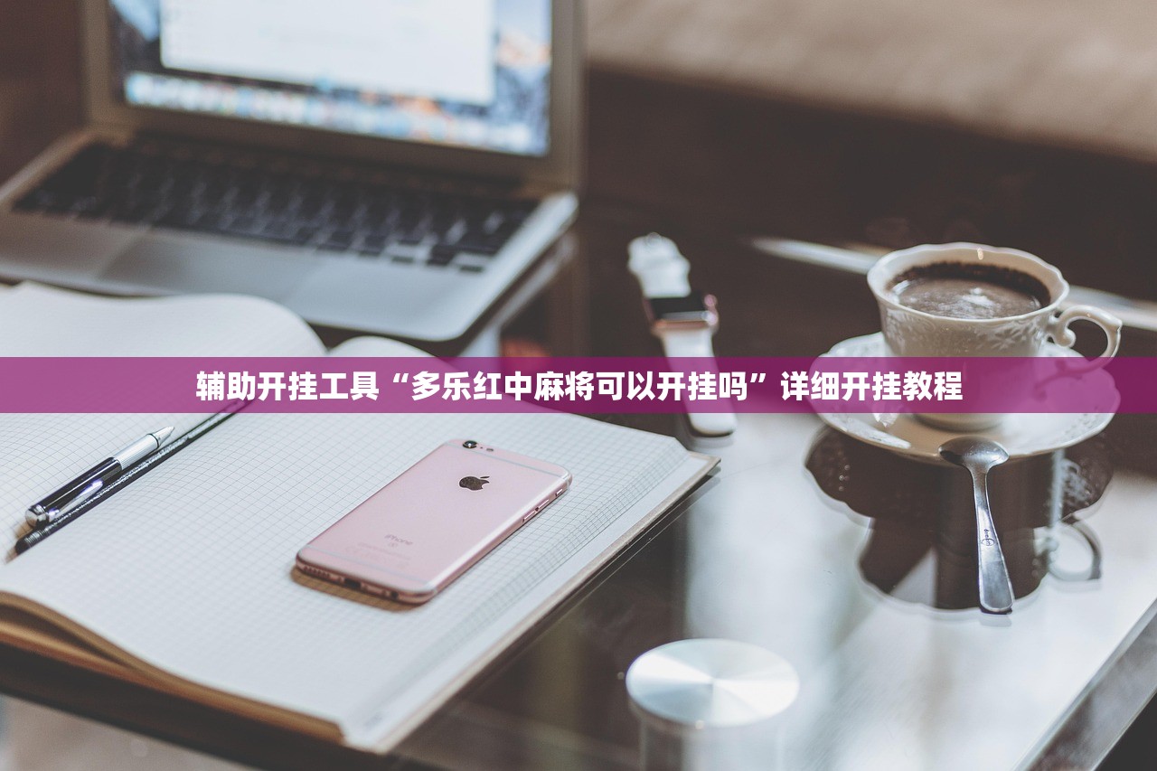 教程辅助!“微乐云南麻将免费开挂手机版”开挂(透视)最新辅助详细