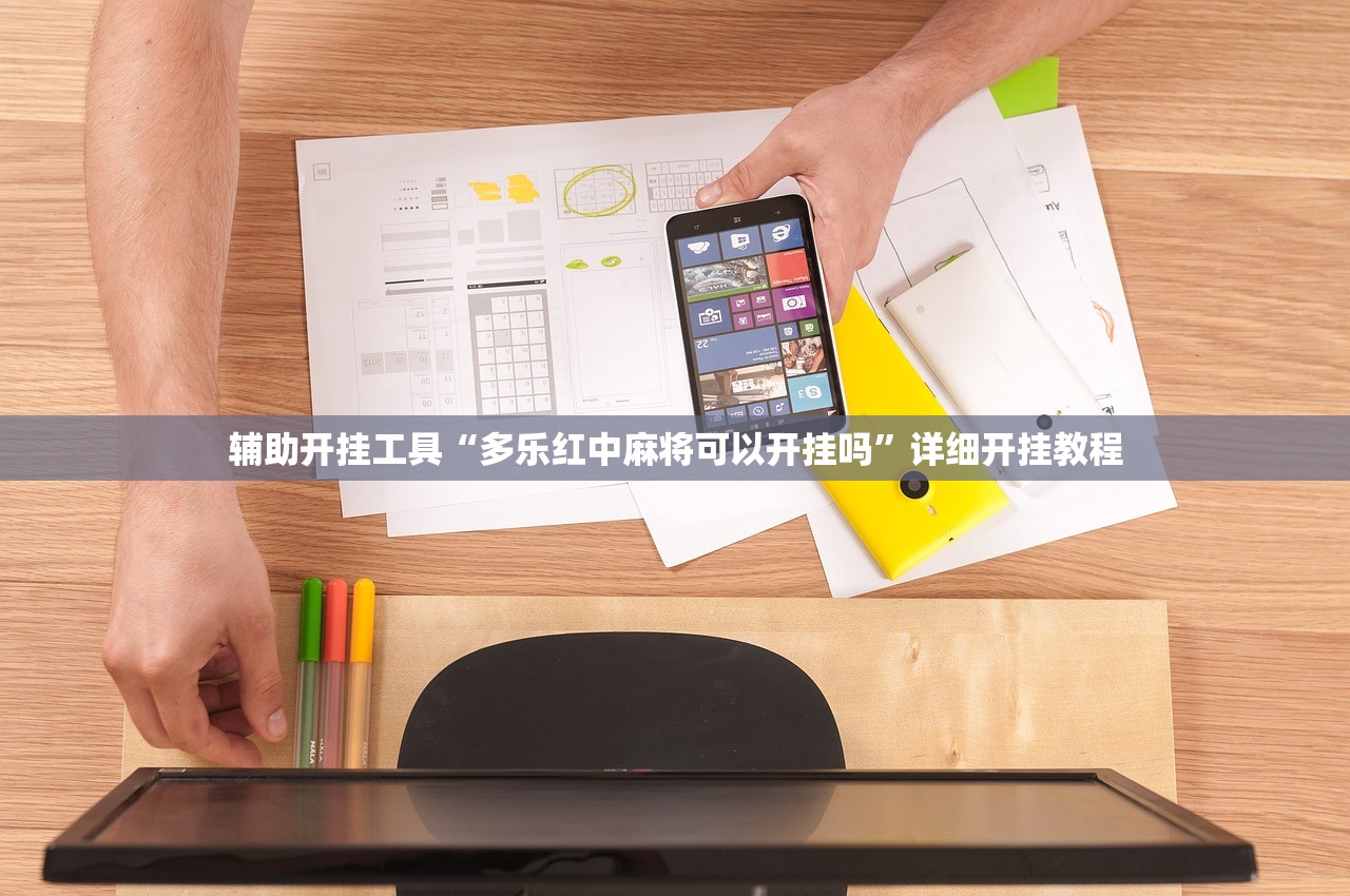 辅助开挂工具“多乐红中麻将可以开挂吗”详细开挂教程
