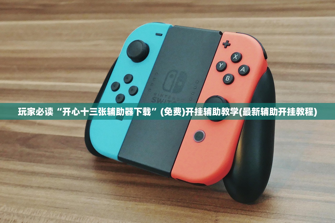 教程更新!：微信牛牛外卦辅助软件下载”(透视挂)辅助下载教程