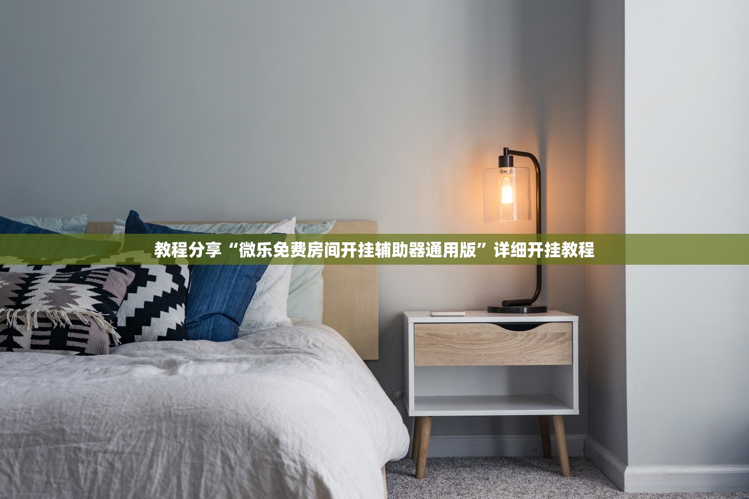 教程分享“微乐免费房间开挂辅助器通用版	”详细开挂教程