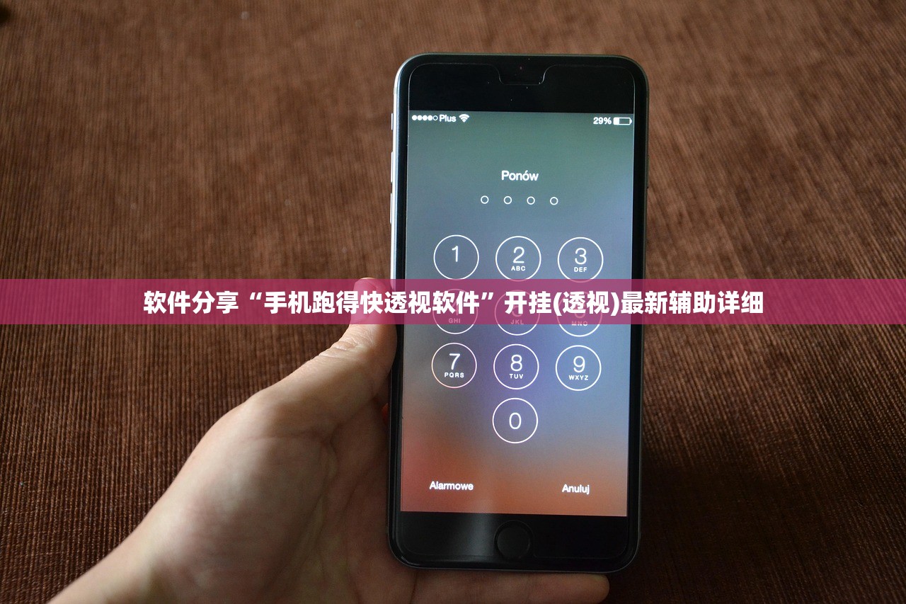 软件分享“手机跑得快透视软件	”开挂(透视)最新辅助详细