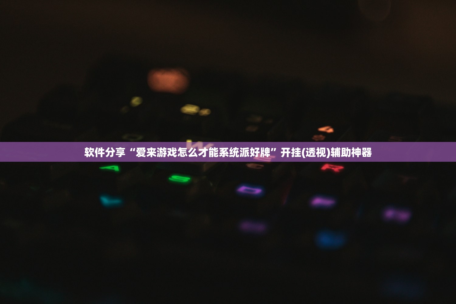 教程更新!：微信牛牛外卦辅助软件下载”(透视挂)辅助下载教程