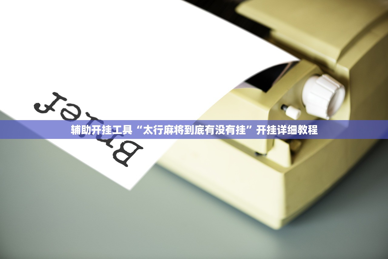 教程分享“兴动麻将开挂辅助器通用版”科技辅助神器手机版