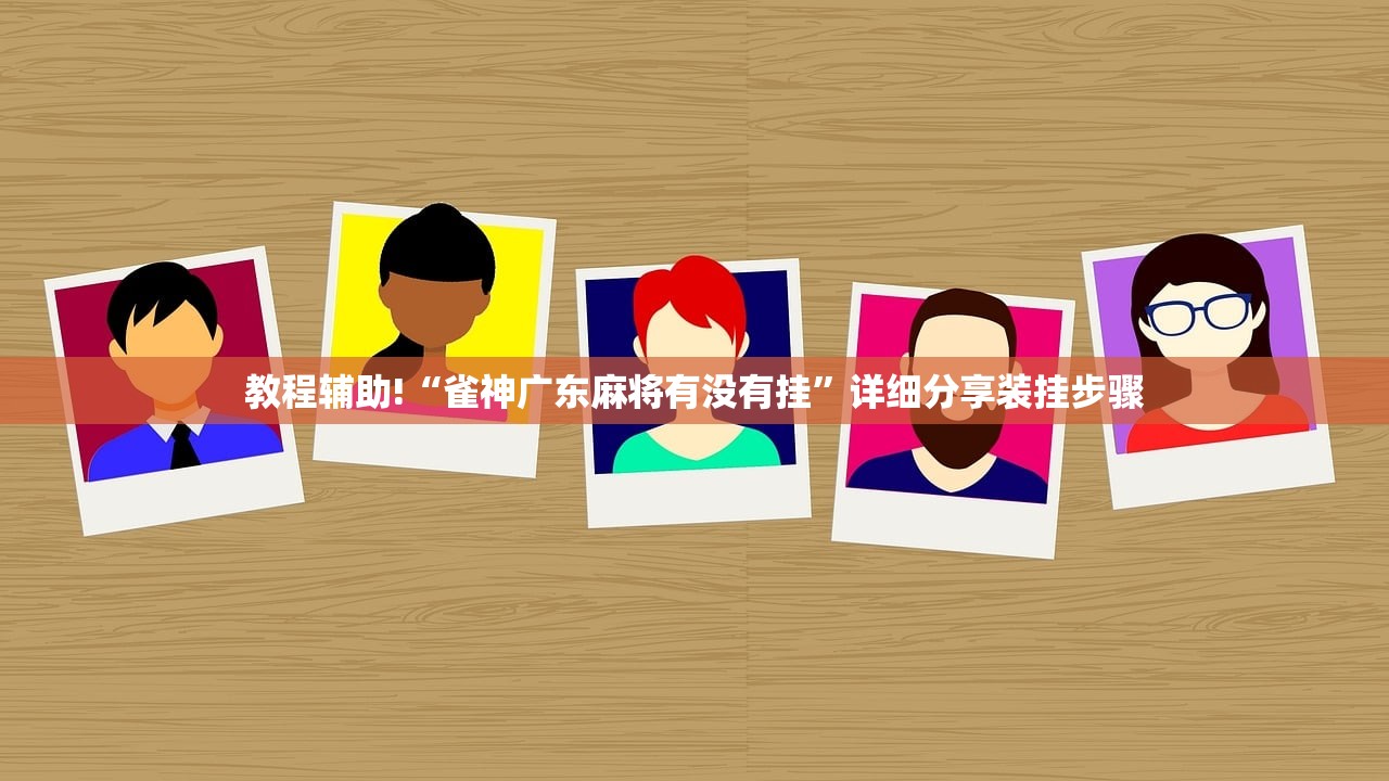 玩家必读“微乐安徽麻将怎么提高胜率(透视)”开挂辅助脚本+详细开挂安装教程