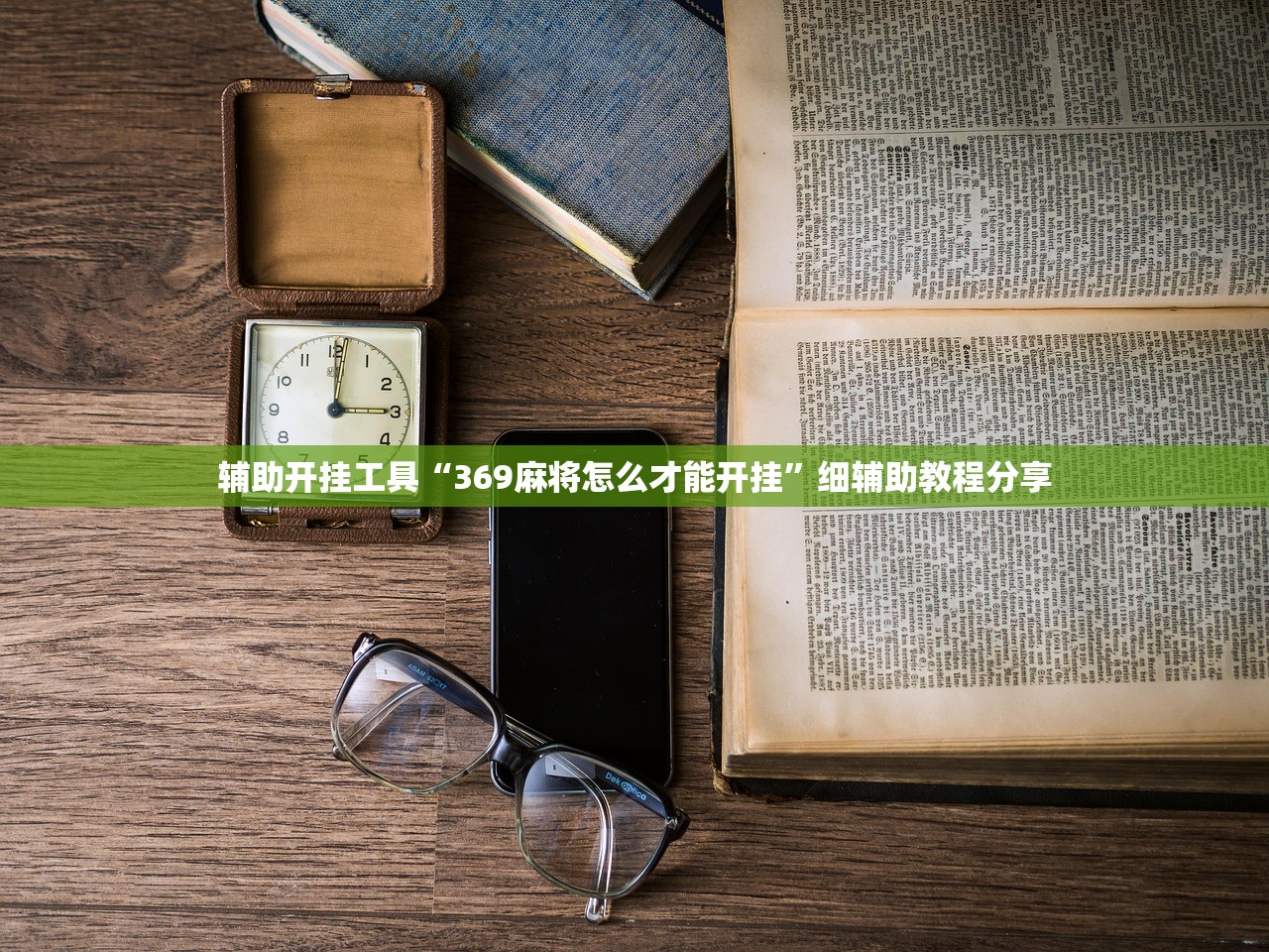 辅助开挂工具“369麻将怎么才能开挂”细辅助教程分享