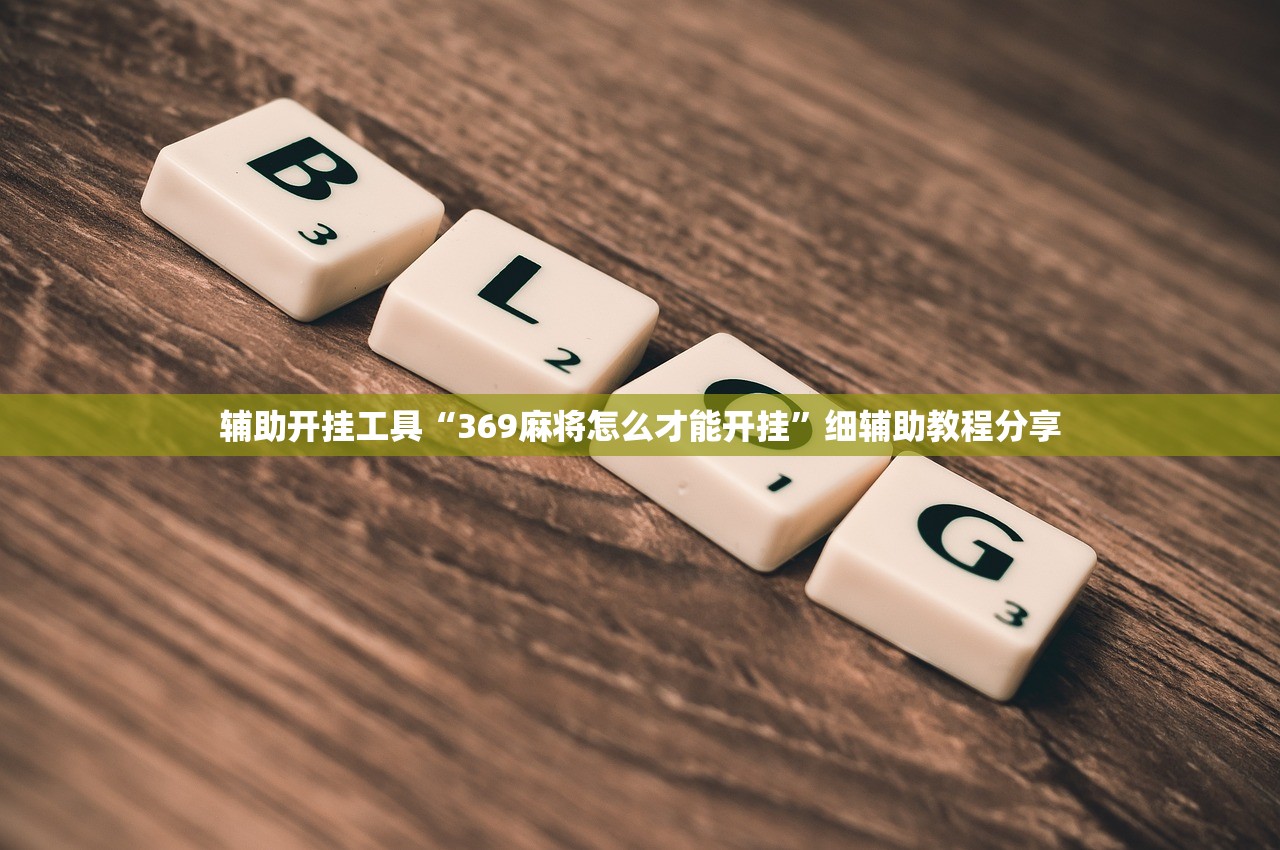 辅助开挂工具“369麻将怎么才能开挂”细辅助教程分享