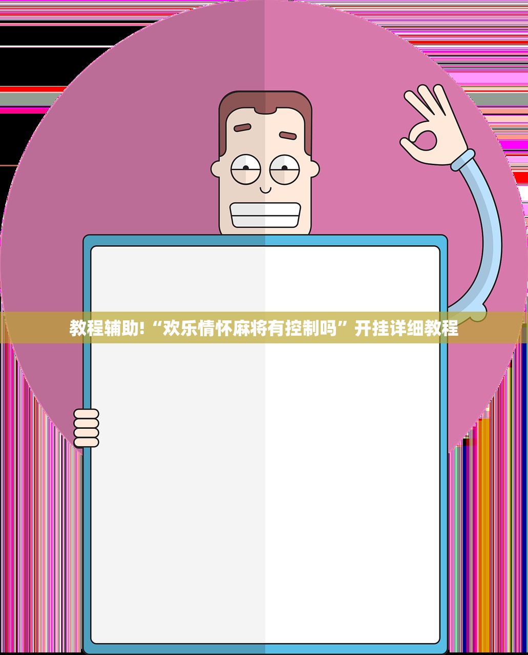 实测分享“微乐自建房开挂”详细分享装挂步骤