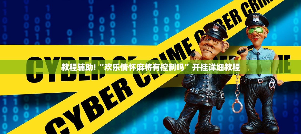 教程辅助!“欢乐情怀麻将有控制吗”开挂详细教程