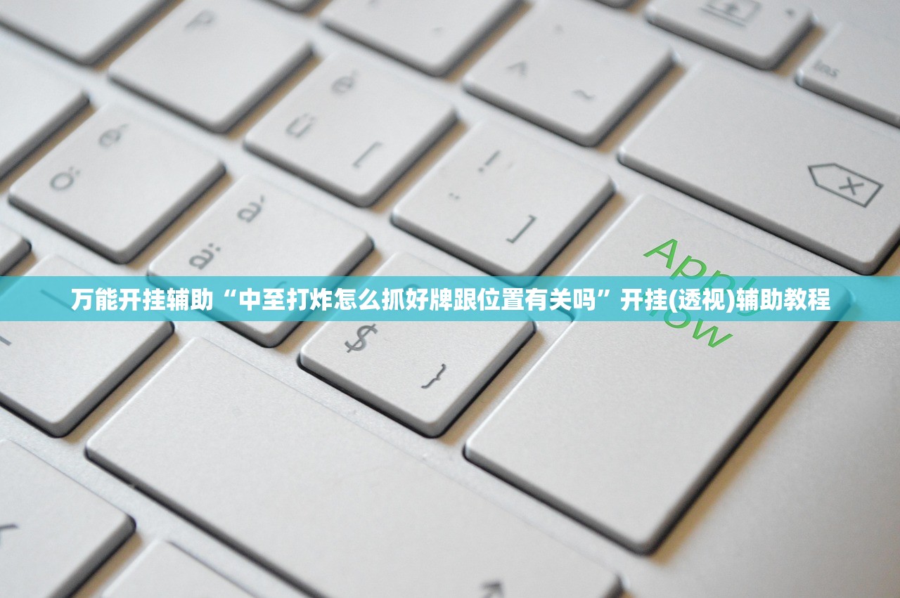 万能开挂辅助“中至打炸怎么抓好牌跟位置有关吗”开挂(透视)辅助教程