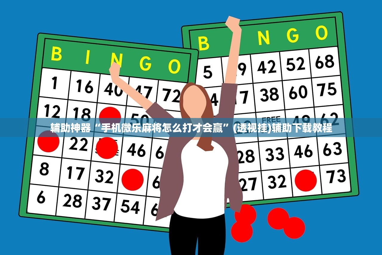 教程辅助!微信小程序微乐广东麻将有挂吗(透视)”开挂辅助脚本+详细开挂安装教程