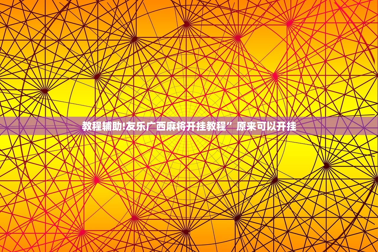 玩家辅助神器：非非互娱破解器”(免费)开挂辅助教学(最新辅助开挂教程)