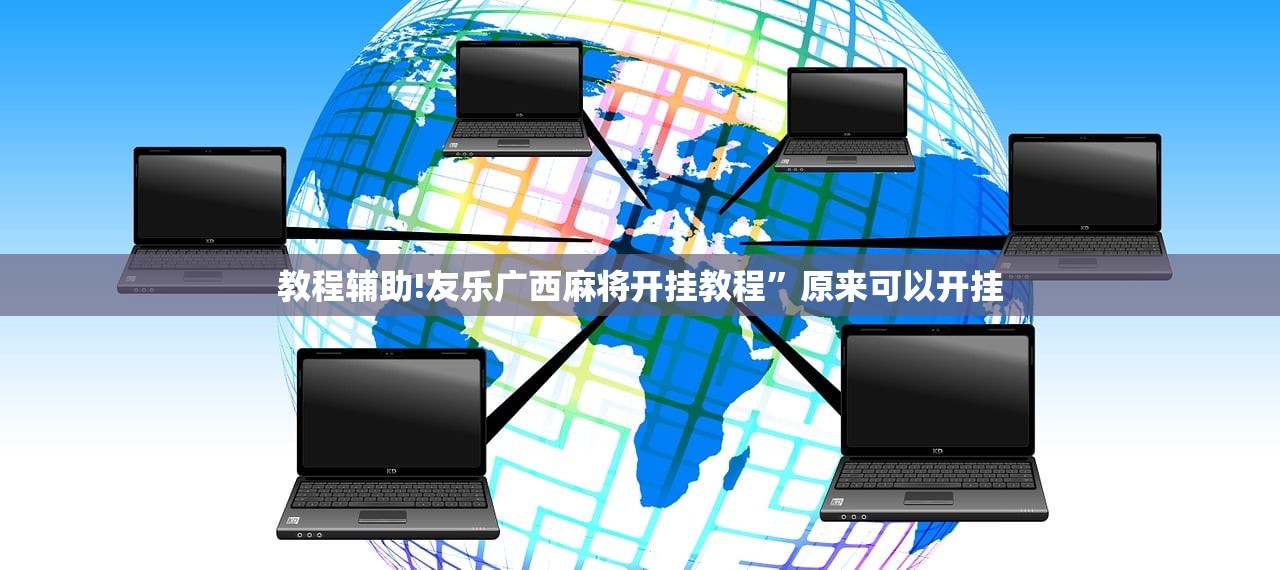 教程辅助!友乐广西麻将开挂教程”原来可以开挂