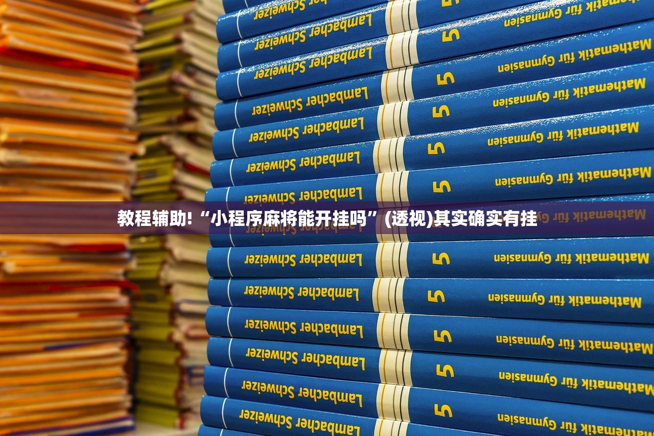 教程辅助!微信小程序微乐广东麻将有挂吗(透视)”开挂辅助脚本+详细开挂安装教程