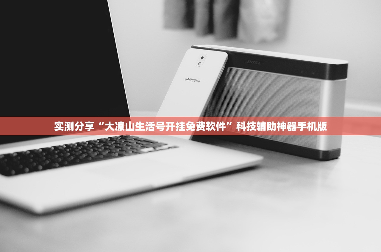 实测分享“大凉山生活号开挂免费软件”科技辅助神器手机版