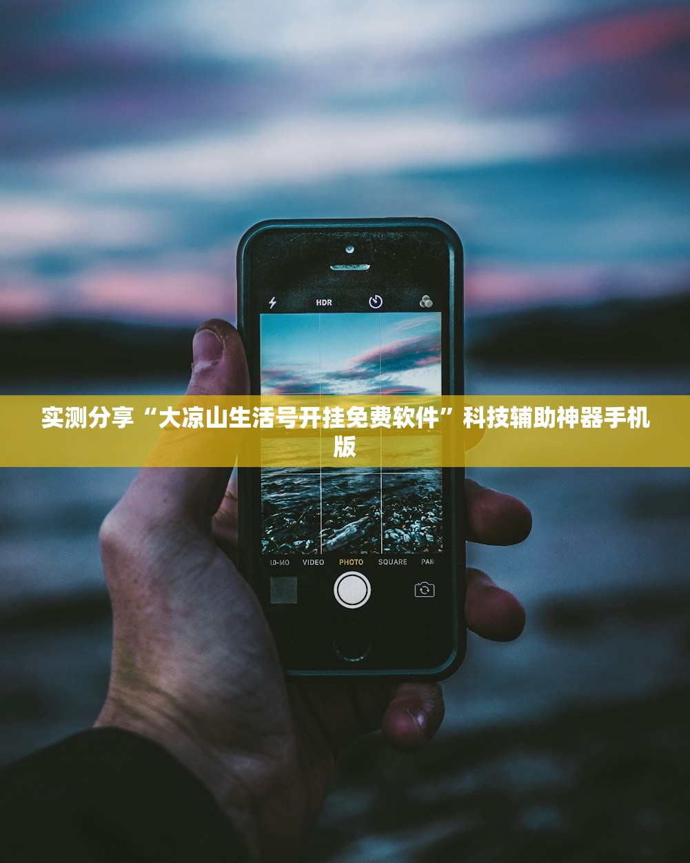 实测分享“大凉山生活号开挂免费软件	”科技辅助神器手机版