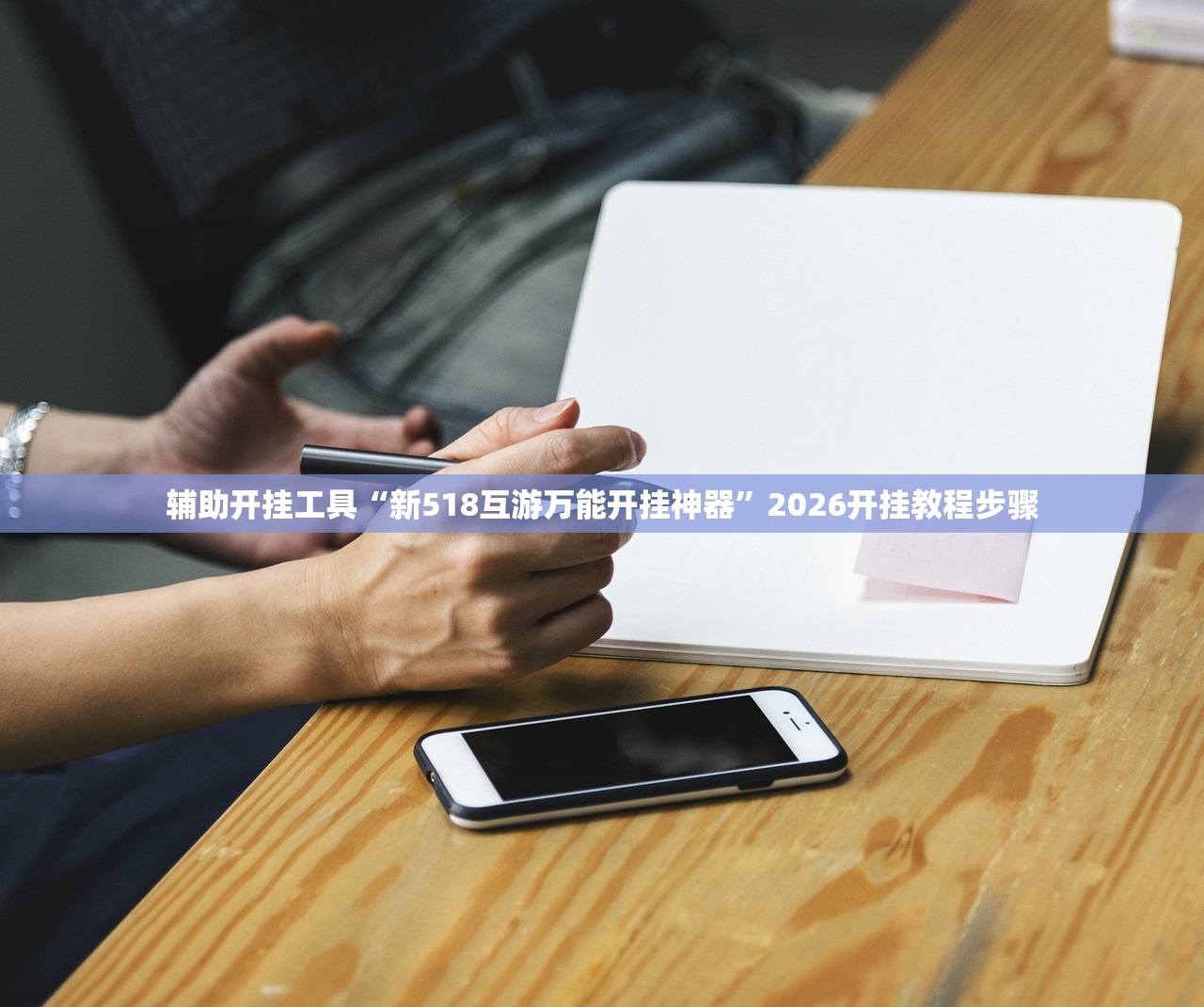 教程辅助!微乐锄大地到底有没有挂”其实确实有挂