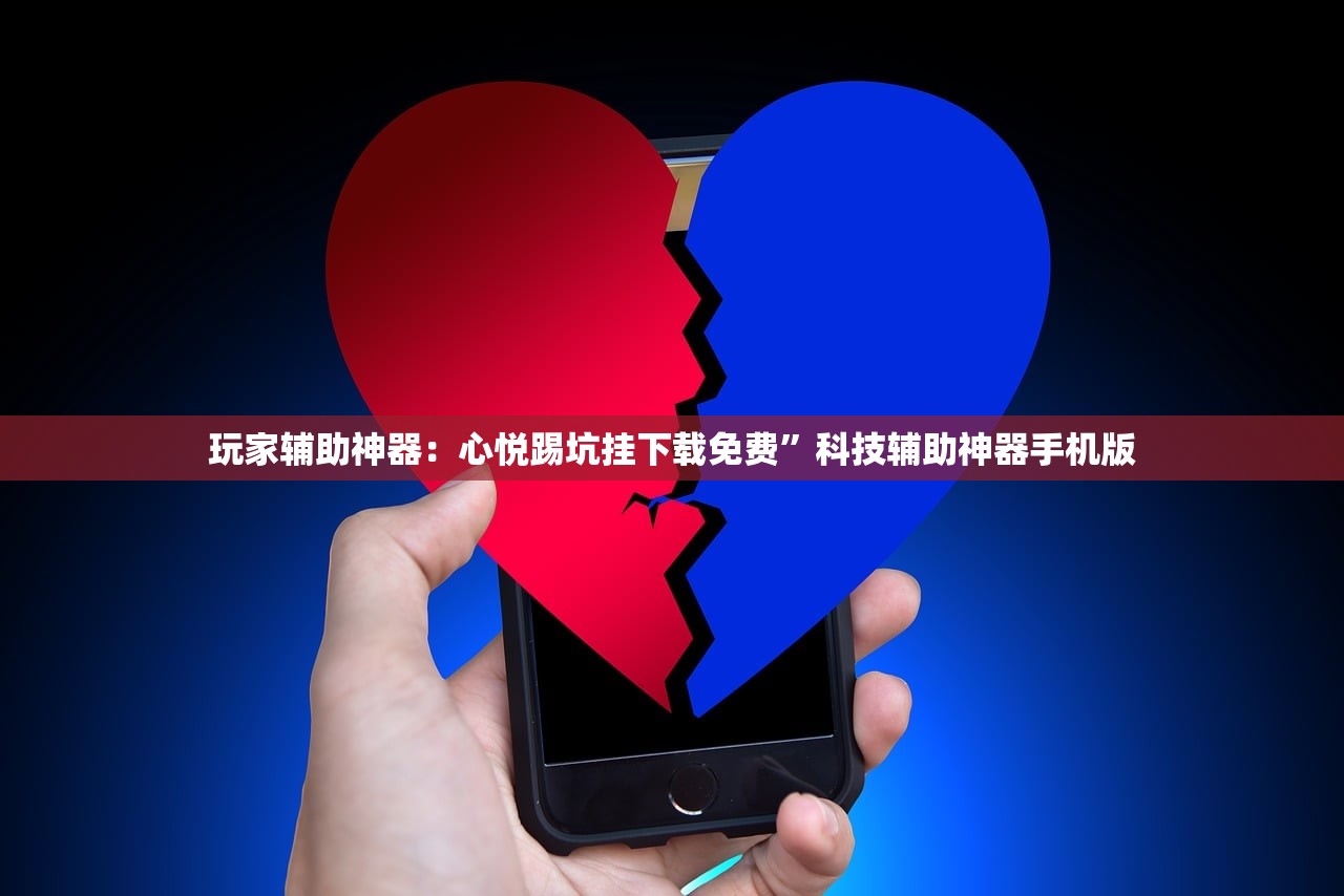 玩家辅助神器：心悦踢坑挂下载免费”科技辅助神器手机版