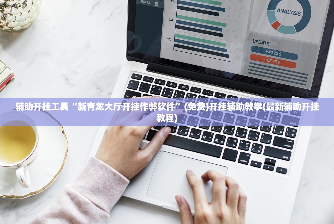辅助开挂工具“新青龙大厅开挂作弊软件”(免费)开挂辅助教学(最新辅助开挂教程)