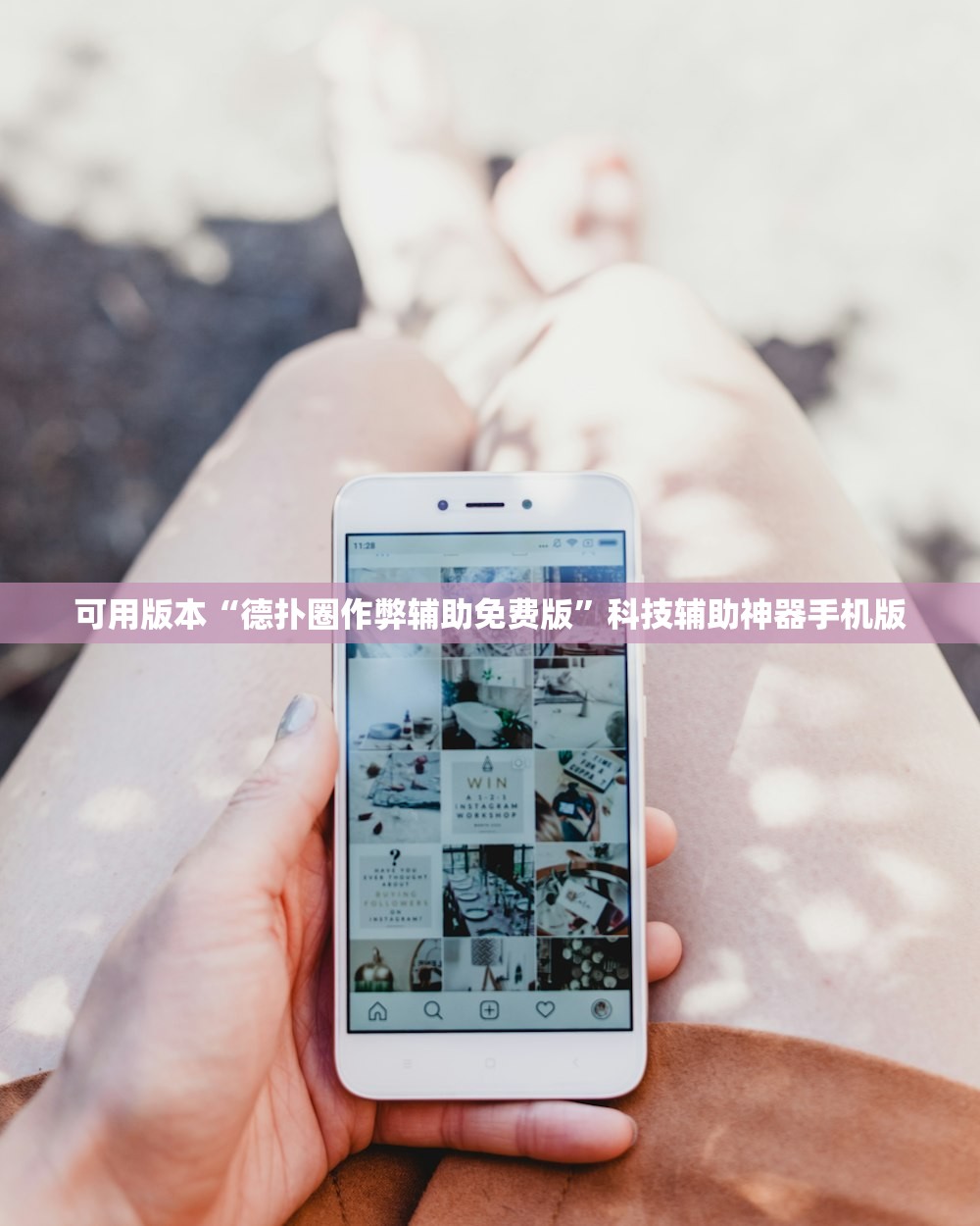 可用版本“德扑圈作弊辅助免费版”科技辅助神器手机版