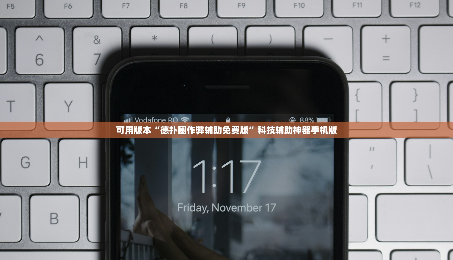可用版本“德扑圈作弊辅助免费版	”科技辅助神器手机版