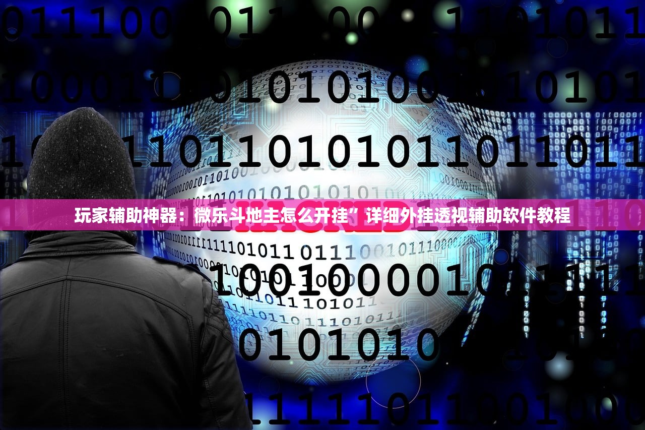 开挂技巧“微信斗地主到底有没有挂”开挂辅助脚本+详细开挂安装教程