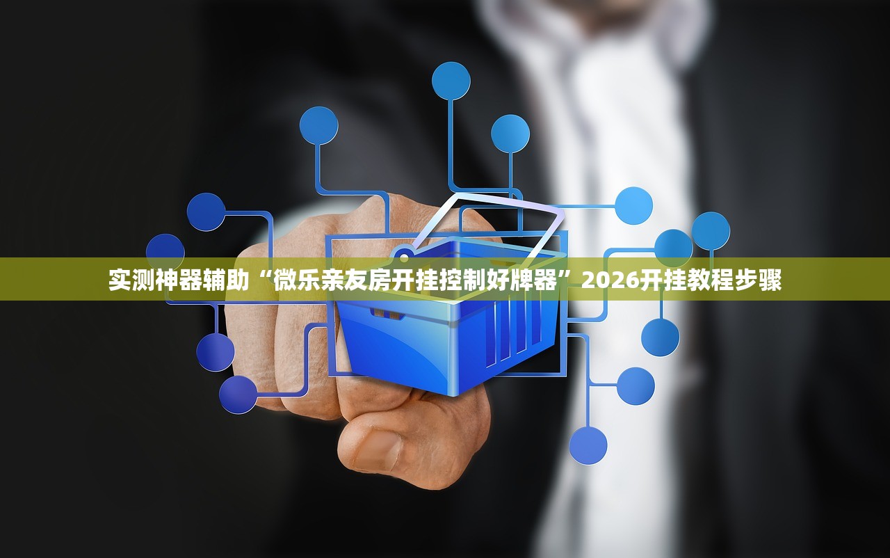 实测神器辅助“微乐亲友房开挂控制好牌器”2026开挂教程步骤