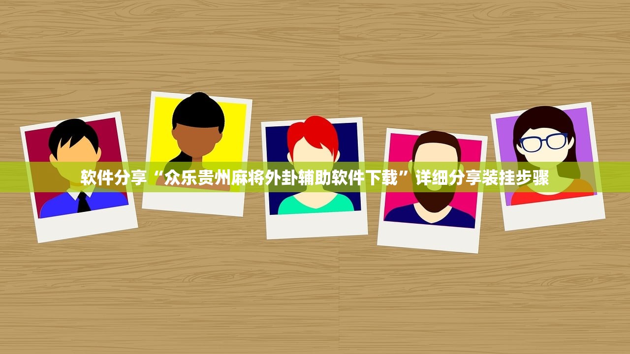 软件分享“众乐贵州麻将外卦辅助软件下载	”详细分享装挂步骤