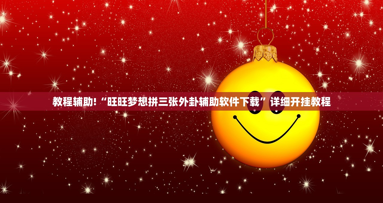开挂技巧“微乐三打一外卦辅助软件下载”开挂详细教程