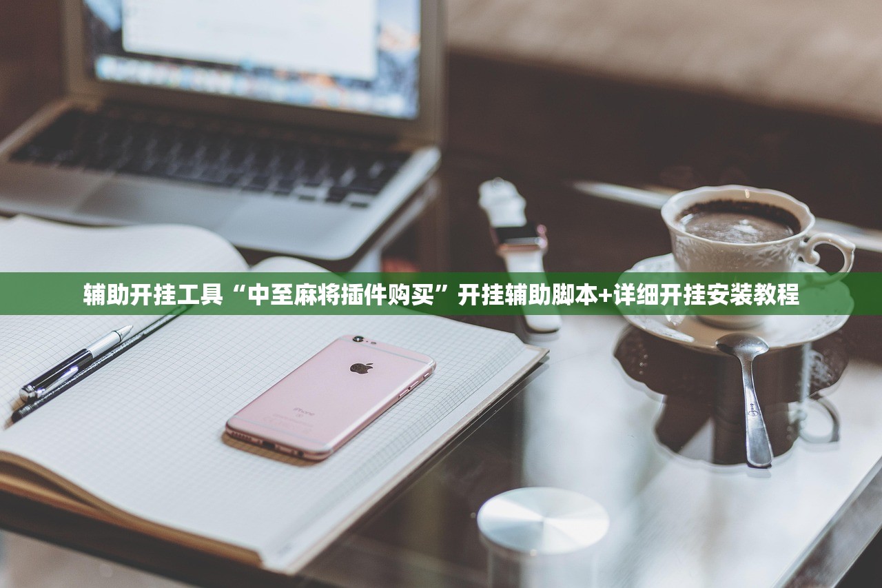 辅助开挂工具“中至麻将插件购买”开挂辅助脚本+详细开挂安装教程