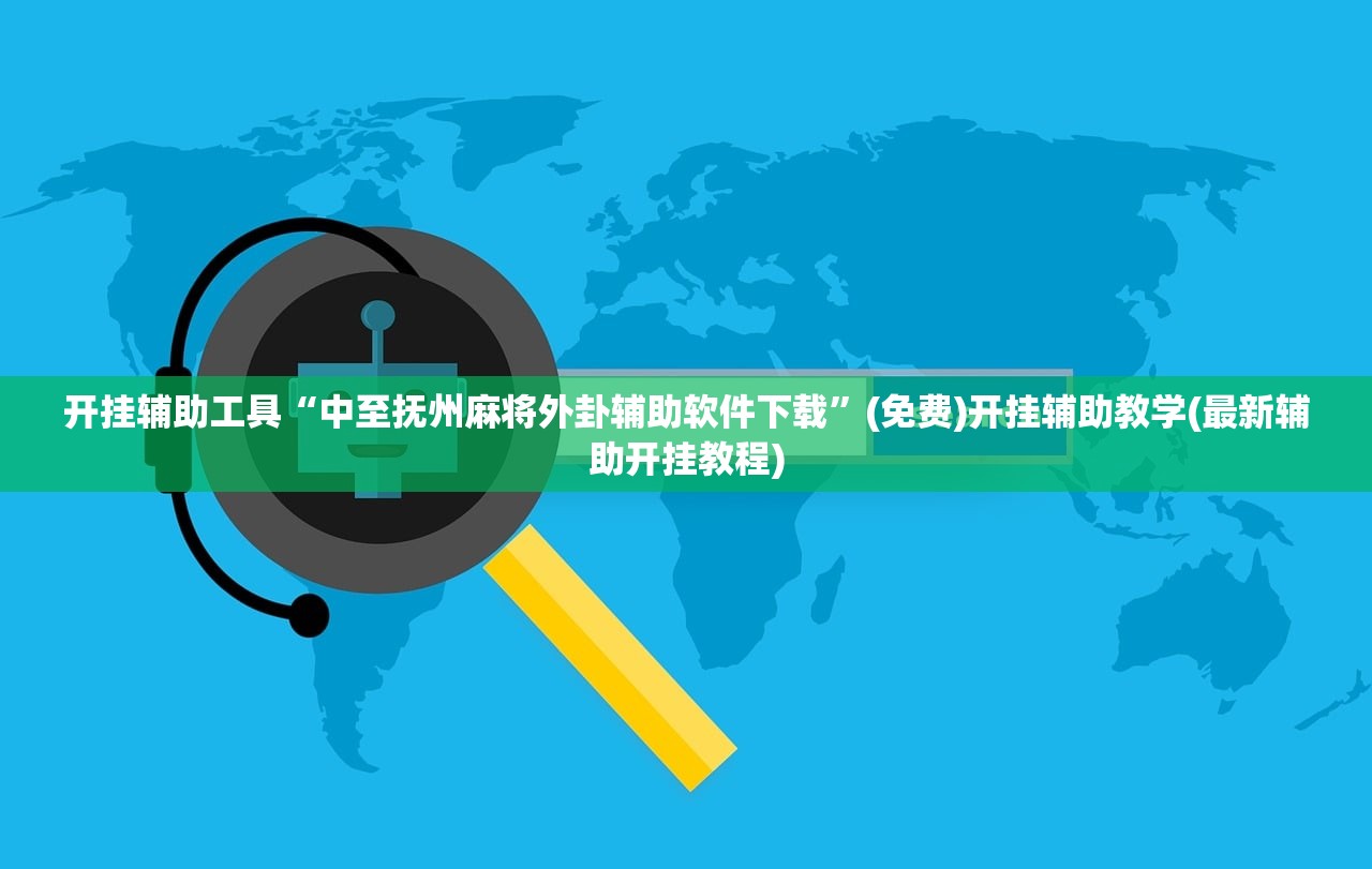 开挂辅助工具“中至抚州麻将外卦辅助软件下载”(免费)开挂辅助教学(最新辅助开挂教程)