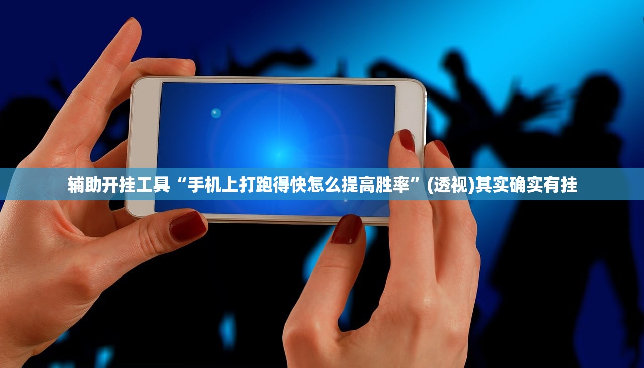辅助开挂工具“手机上打跑得快怎么提高胜率”(透视)其实确实有挂