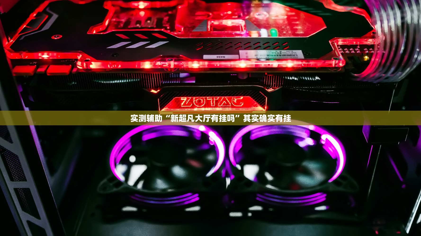 玩家辅助神器：上品长乐十三水有挂吗”2026开挂教程步骤
