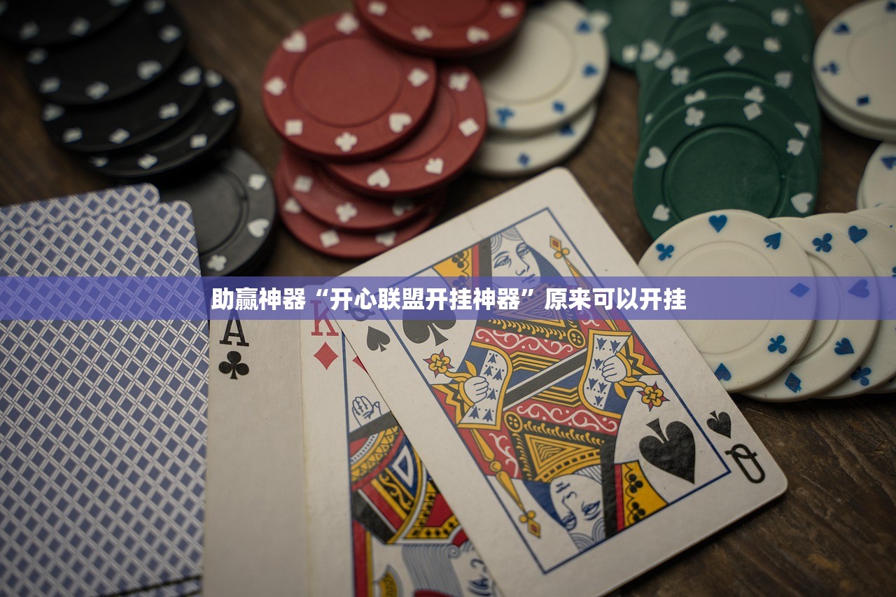 玩家辅助神器：小程序麻将开挂神器是真是假”详细分享装挂步骤