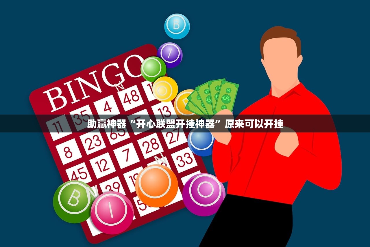 助赢神器“开心联盟开挂神器”原来可以开挂