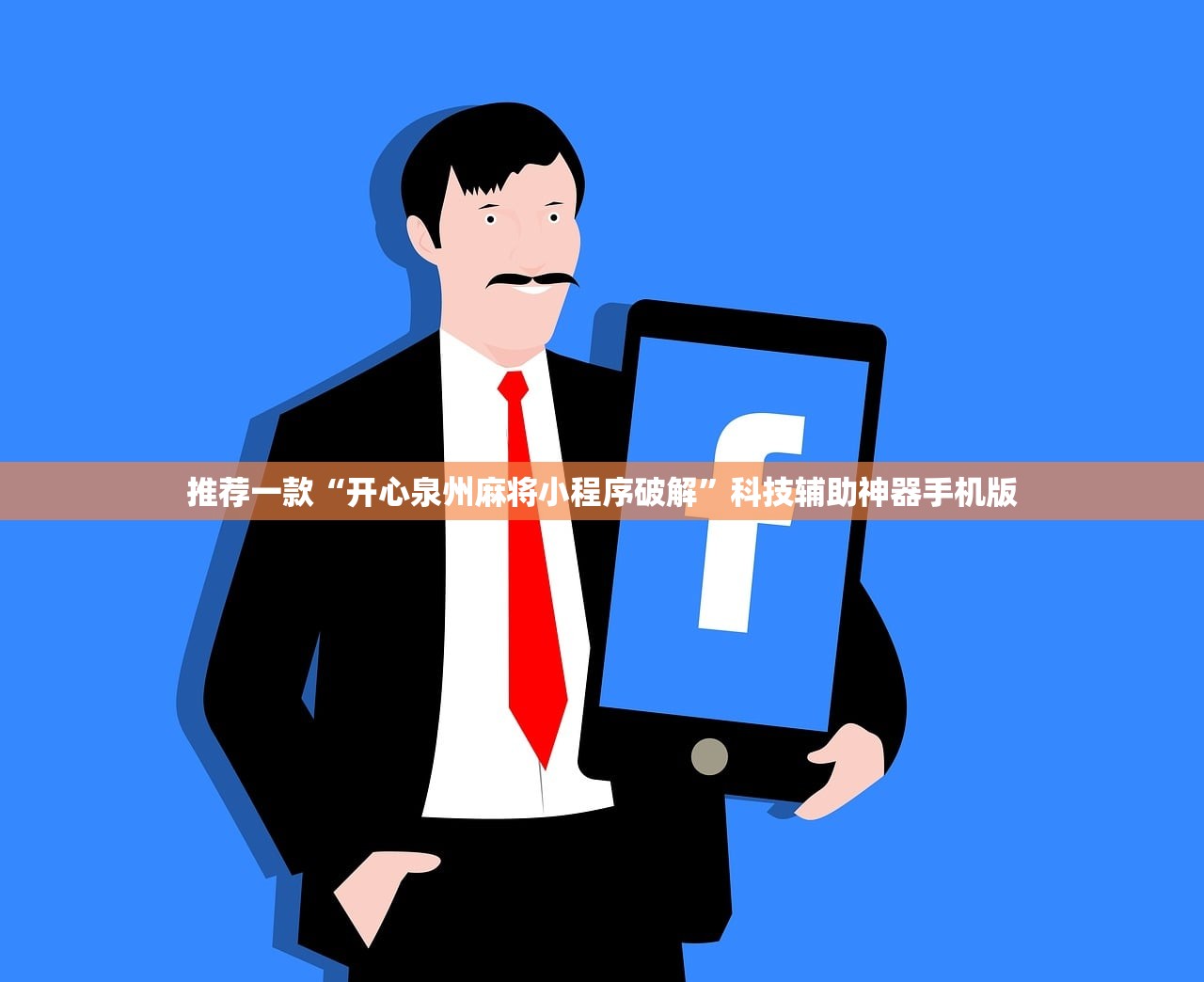 推荐一款“开心泉州麻将小程序破解”科技辅助神器手机版