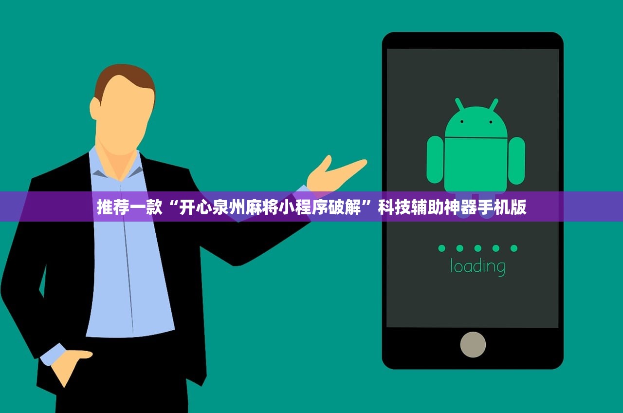 推荐一款“开心泉州麻将小程序破解	”科技辅助神器手机版