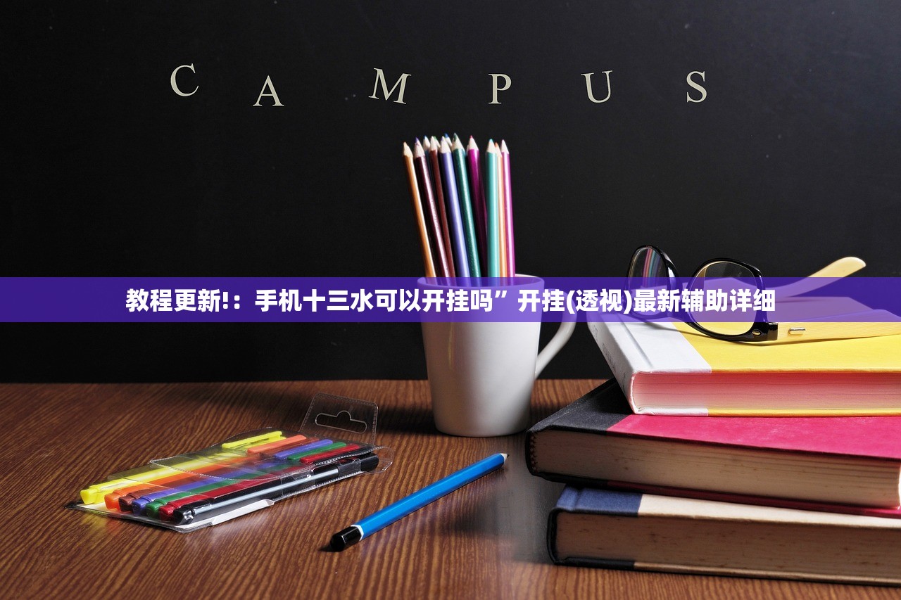 教程分享“天天福建十三张好牌率”开挂(透视)辅助神器