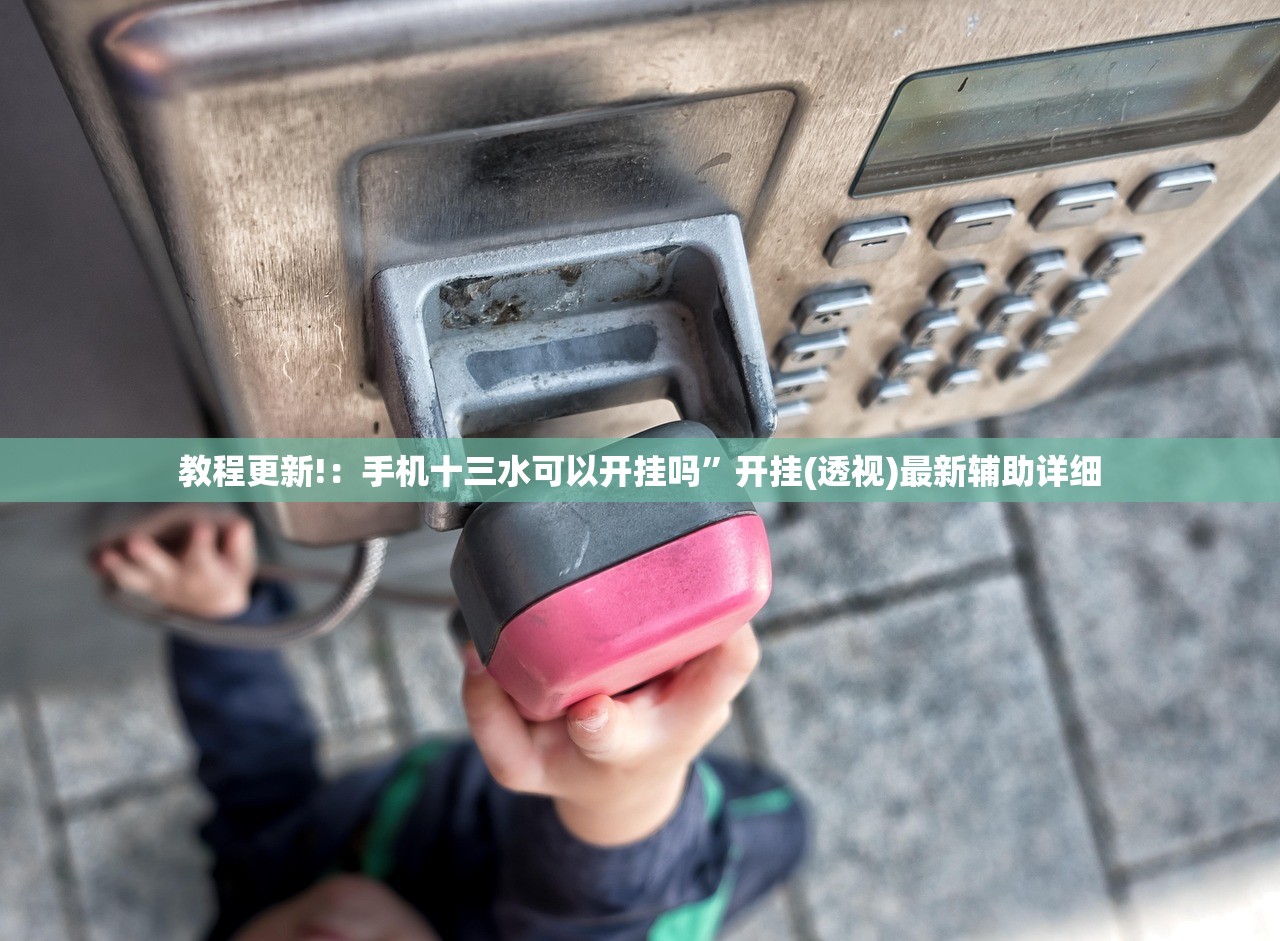 教程更新!：手机十三水可以开挂吗”开挂(透视)最新辅助详细