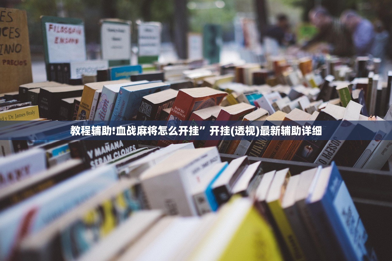 开挂辅助工具“雀神广东麻将怎么买挂”开挂(透视)最新辅助详细