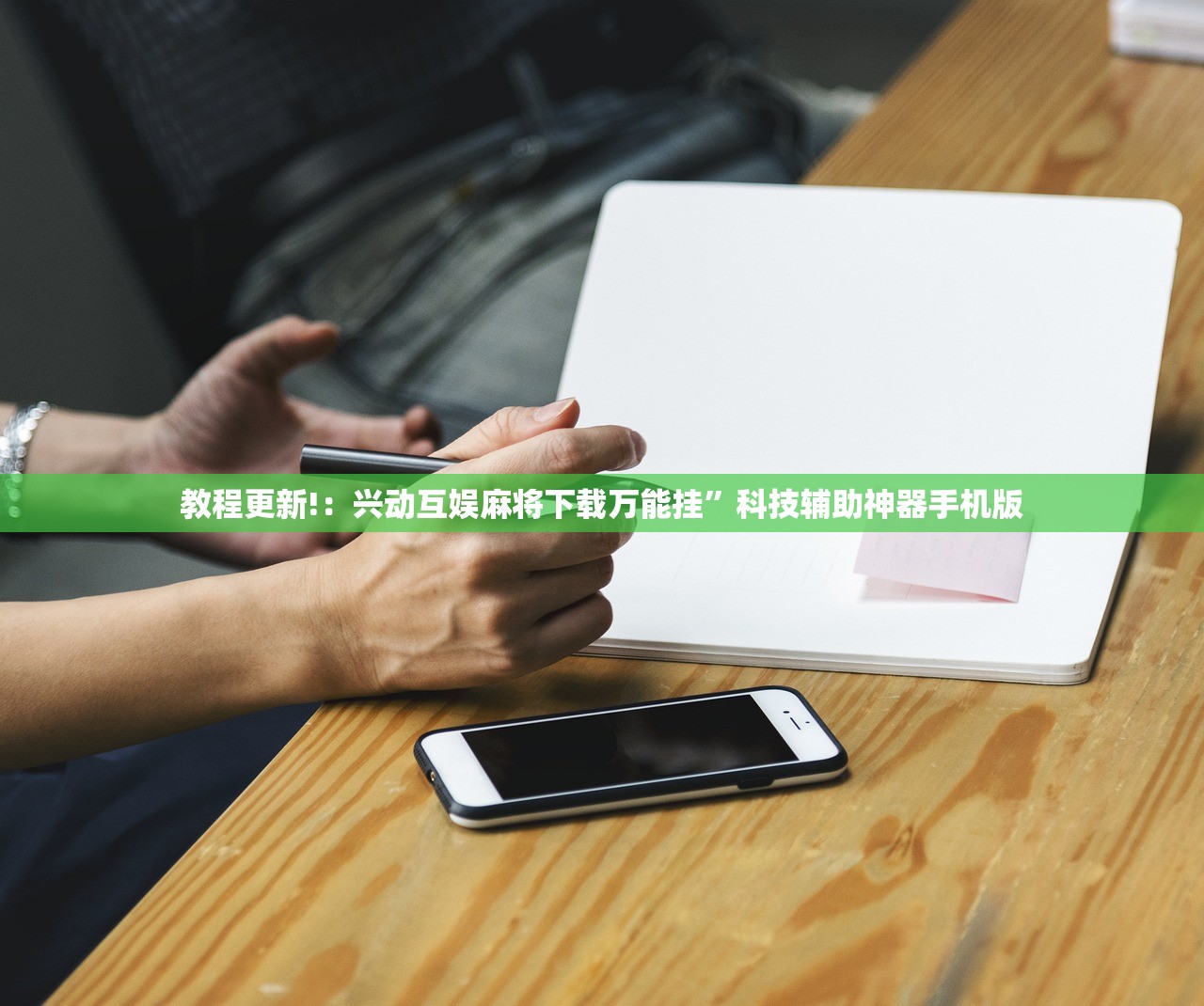 教程更新!：兴动互娱麻将下载万能挂	”科技辅助神器手机版