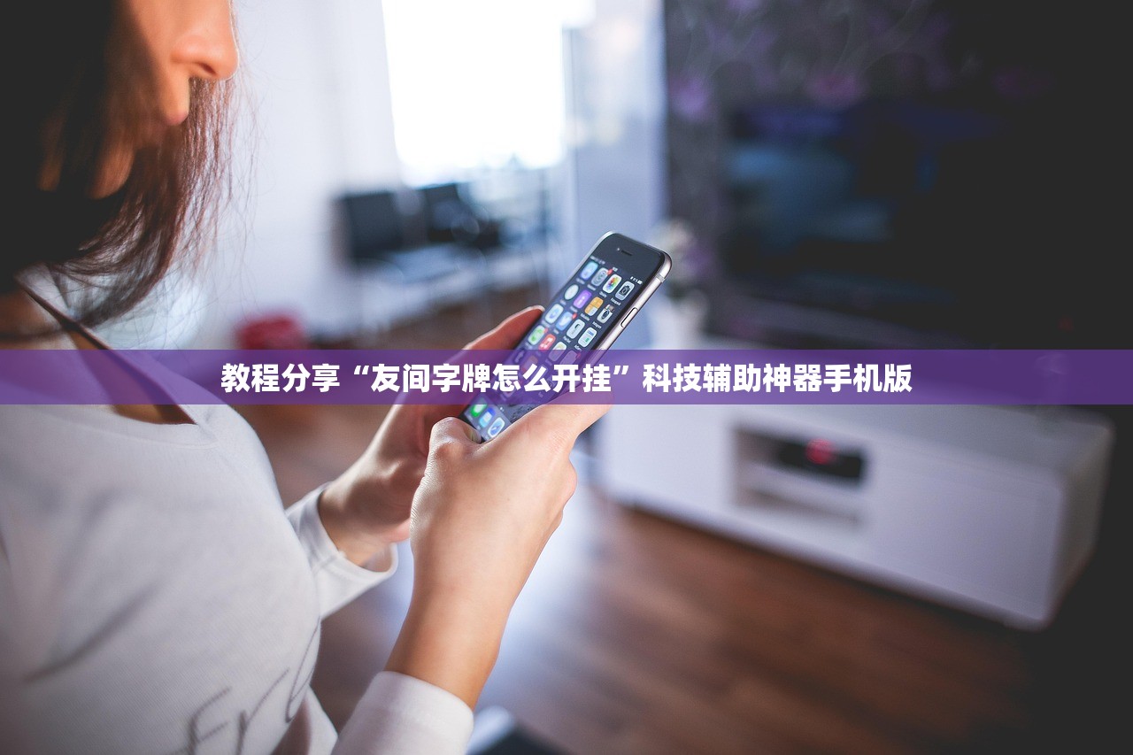 教程分享“友间字牌怎么开挂	”科技辅助神器手机版