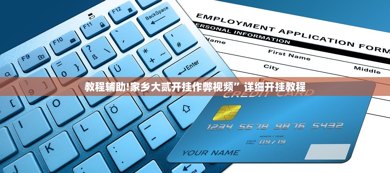 教程辅助!家乡大贰开挂作弊视频”详细开挂教程