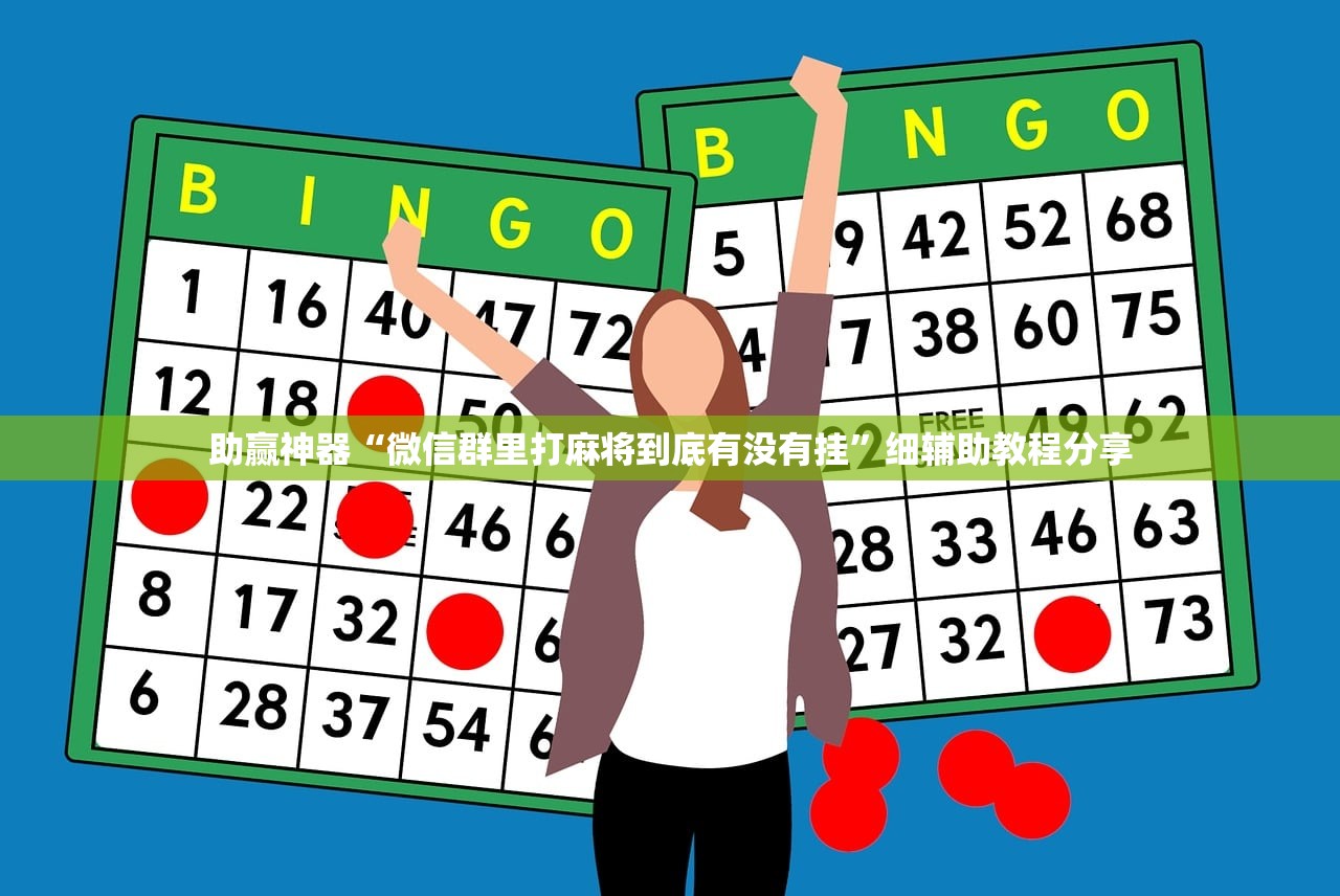 助赢神器“微信群里打麻将到底有没有挂	”细辅助教程分享