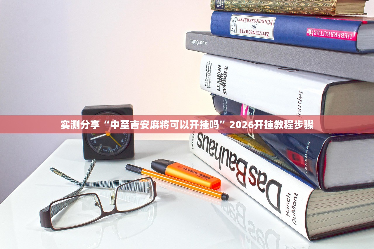 软件分享“科乐长春麻将怎么能赢”2026开挂教程步骤